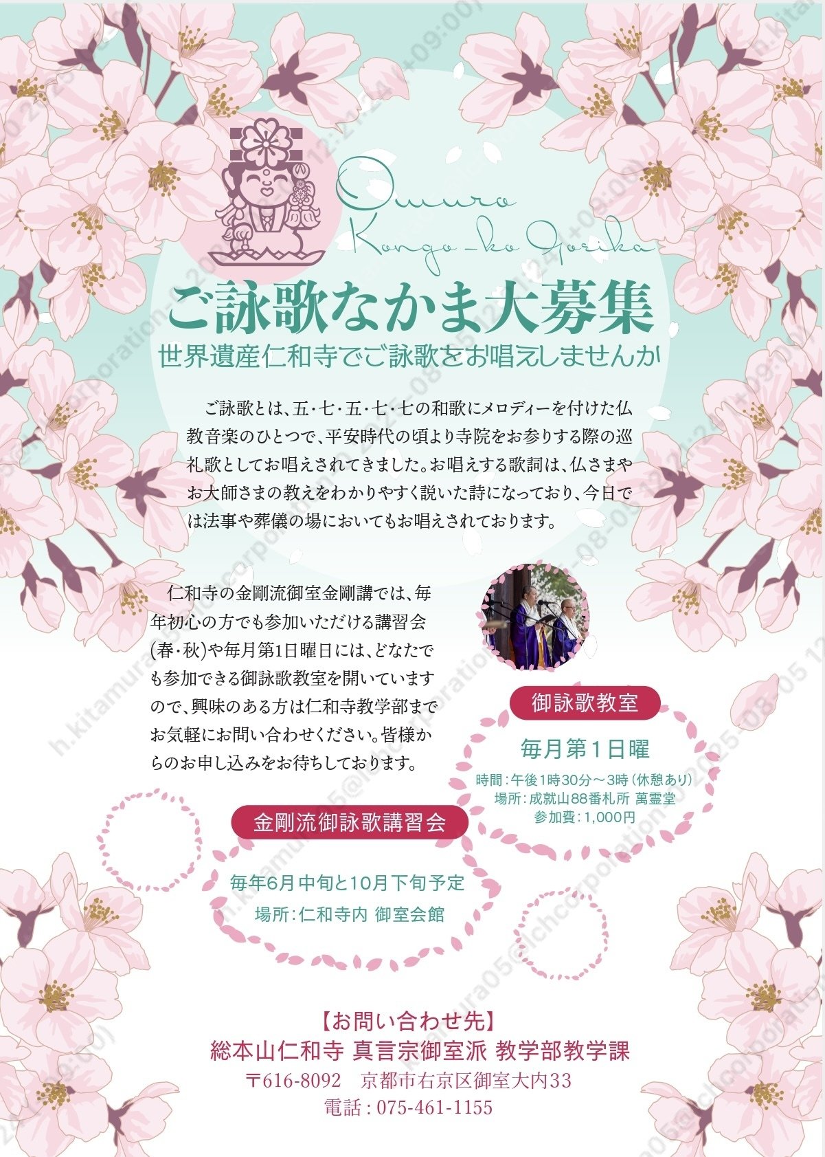 金剛流御詠歌 御室金剛講 創立10周年記念公演｜仁和寺公式