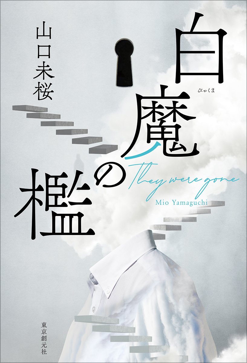 山口未桜『白魔の檻』刊行記念サイン会のお知らせ【東京・大阪・北海道