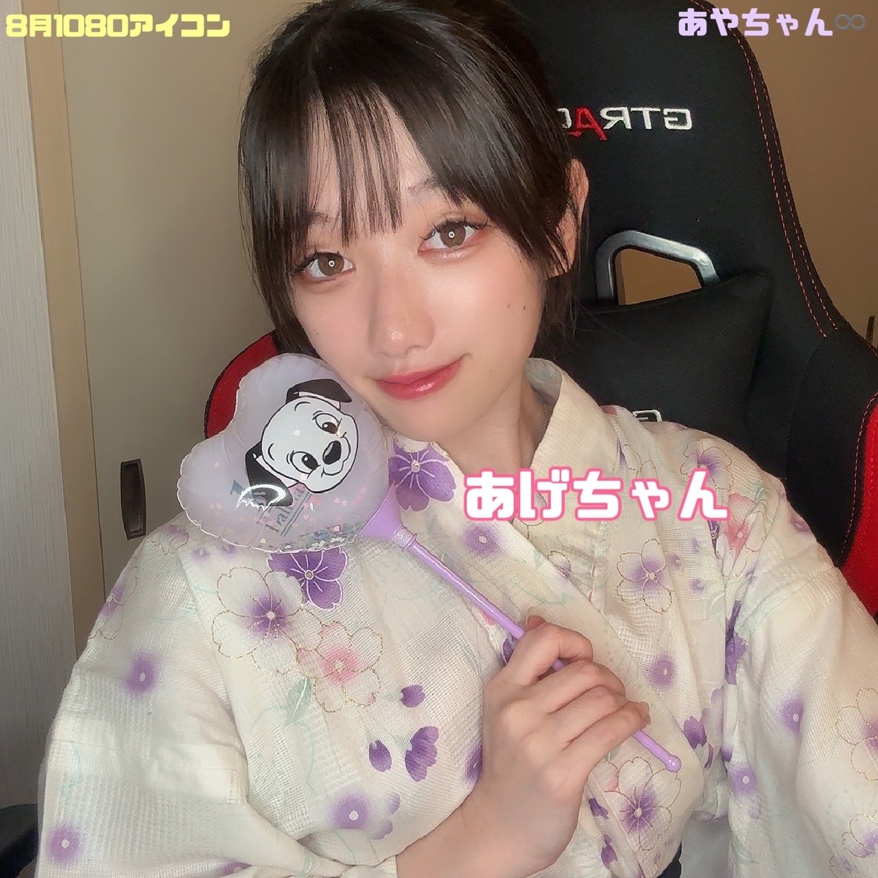 8月月初コア㊗️｜あやちゃん♾️🐇