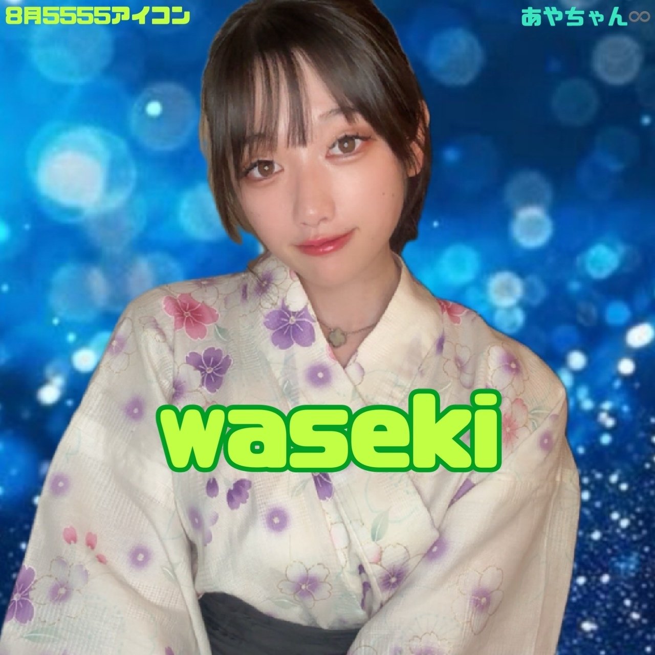 8月月初コア㊗️｜あやちゃん♾️🐇