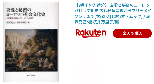 友愛と秘密のヨーロッパ社会文化史　フリーメイソン　レア　初版　東京大学出版会 友愛と秘密のヨーロッパ社会文化史 - 東京大学出版会