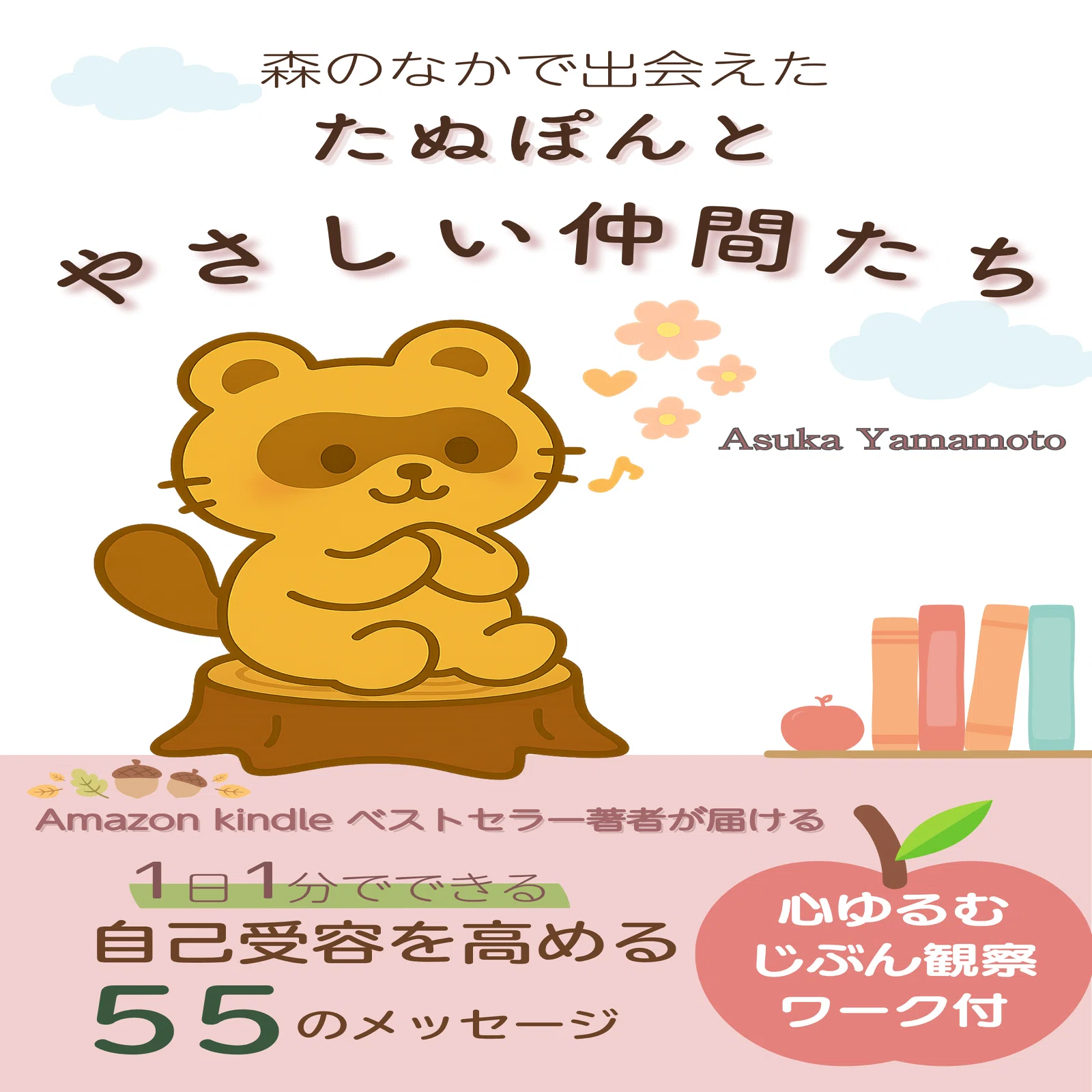 たぬぽんの絵本 8月16日に出版予定です！｜Asuka Y (あーにゃん