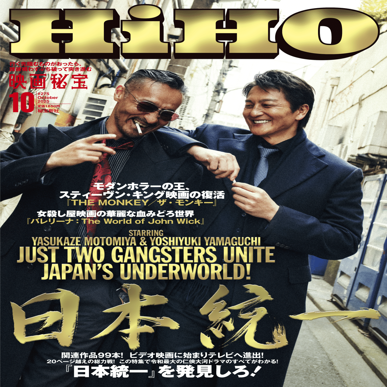 映画秘宝』10月号は8月21日発売！ オールカラー総力戦特集は『日本統一