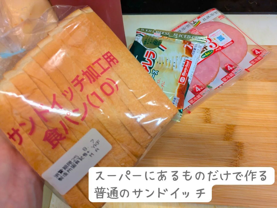 スーパーにあるものだけで作る普通のサンドイッチ