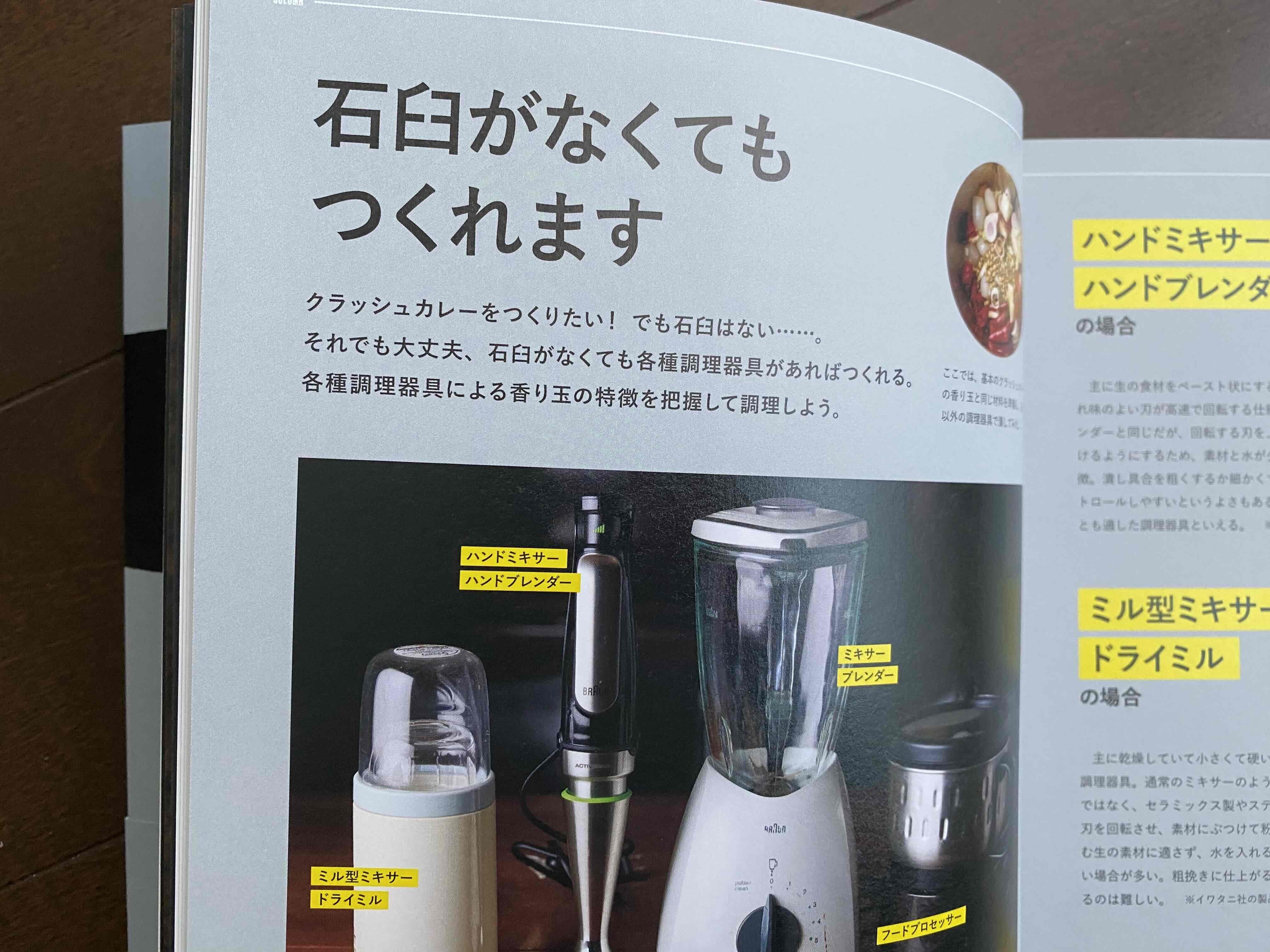 237．香りを最大化させる調理器具は石臼なのか？ 問題｜水野仁輔