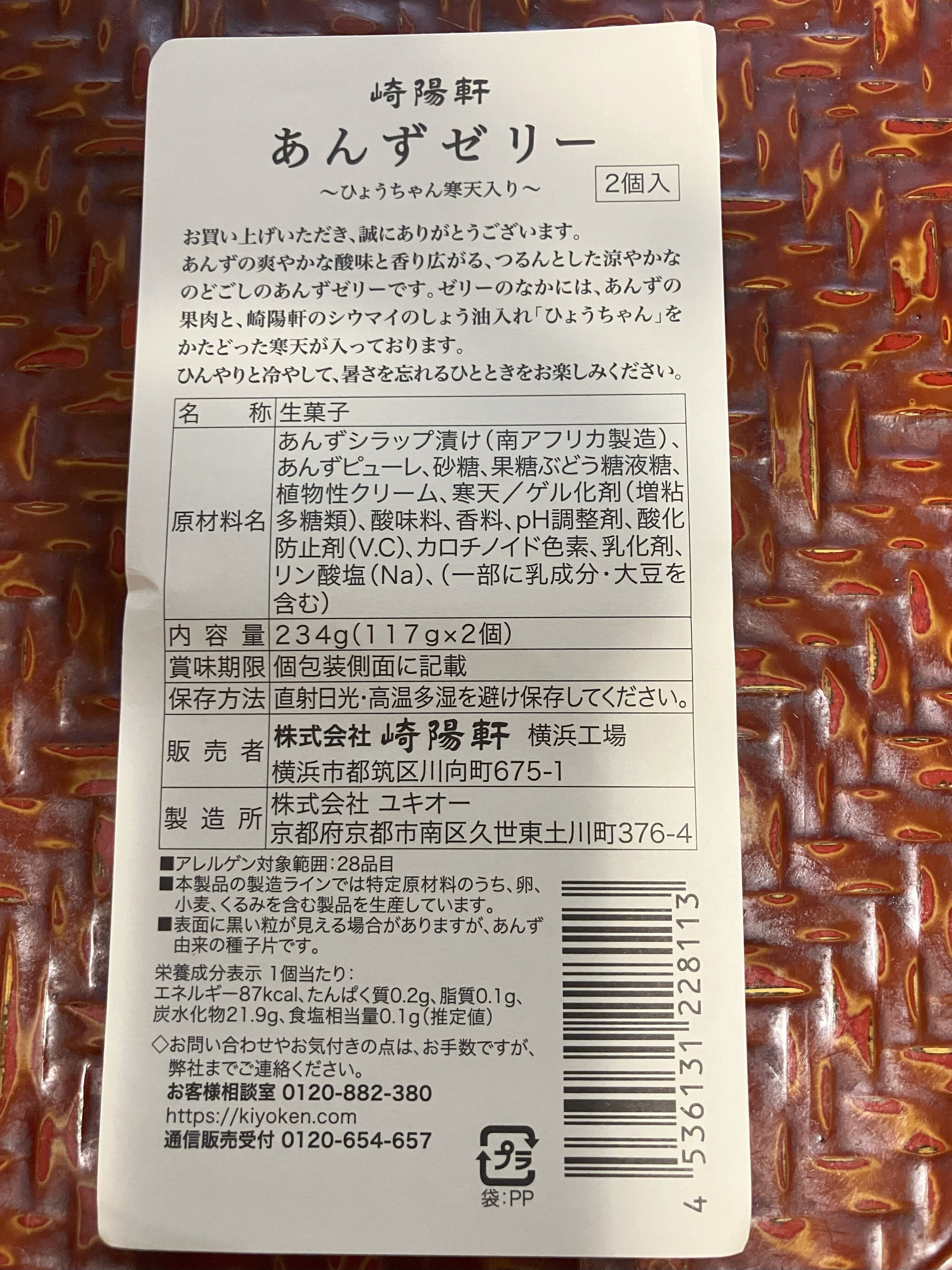スイーツ】崎陽軒のあんずゼリーを食べてみた｜margrete@高校世界史教員