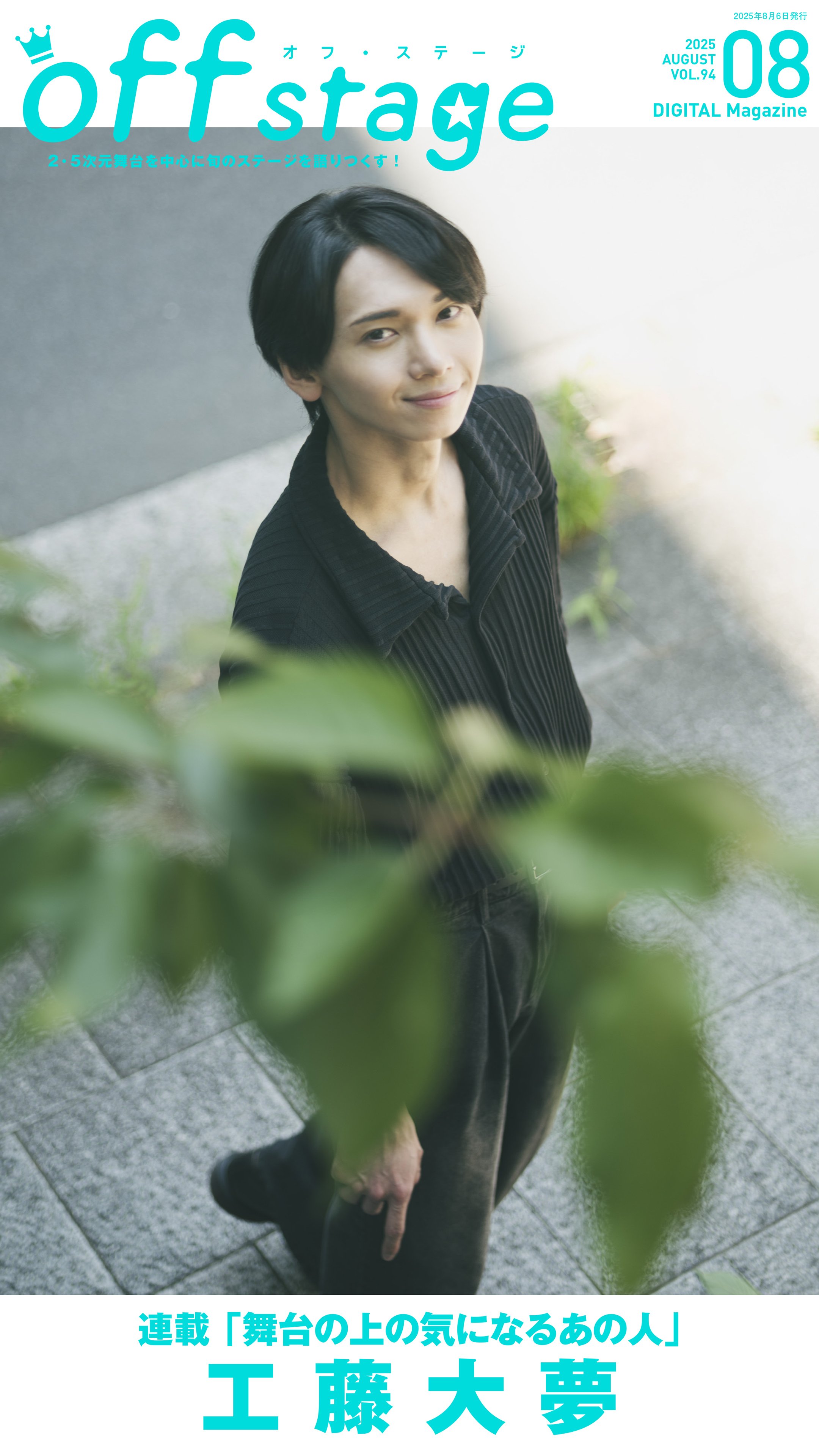 巻頭＆表紙に工藤大夢が登場！ 『off stage』vol.94配信！｜Reader