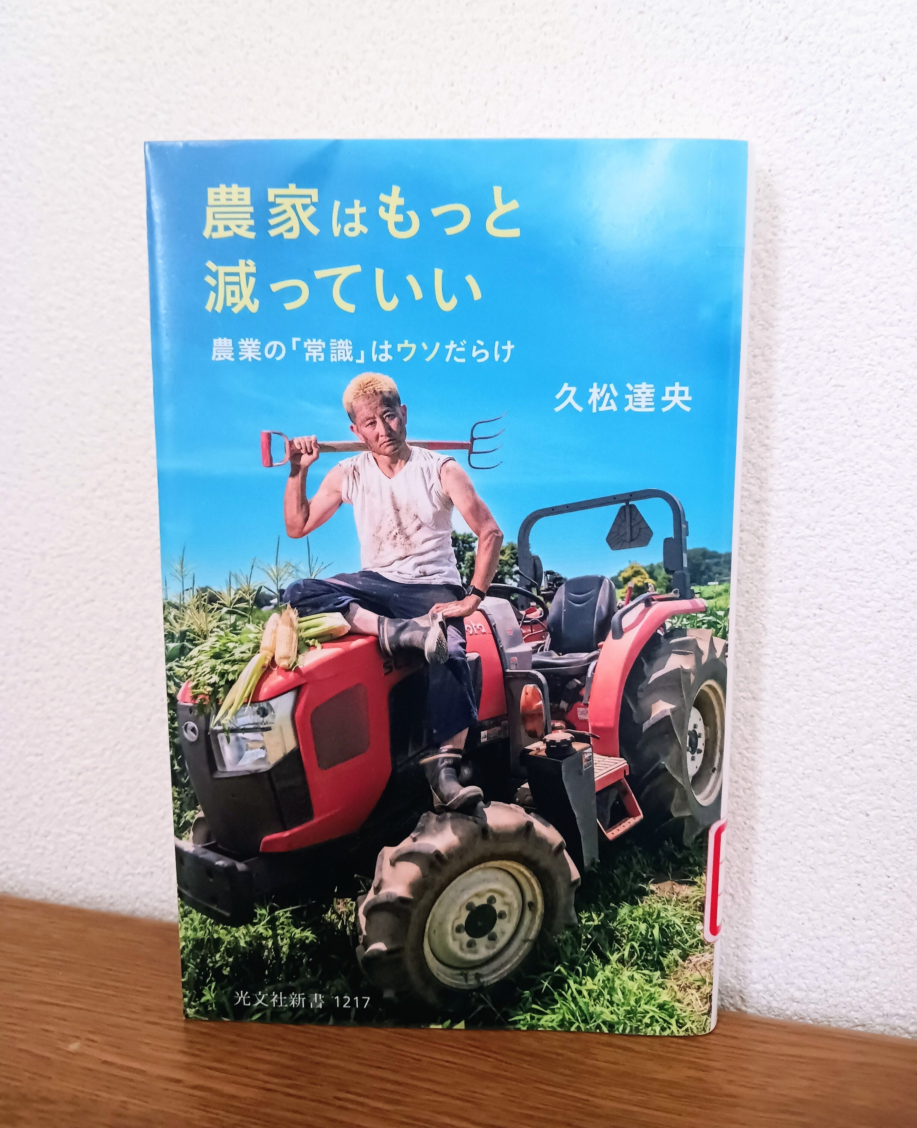 農家はもっと減っていい｜ミカミアカネ