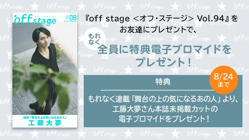 巻頭＆表紙に工藤大夢が登場！ 『off stage』vol.94配信！｜Reader