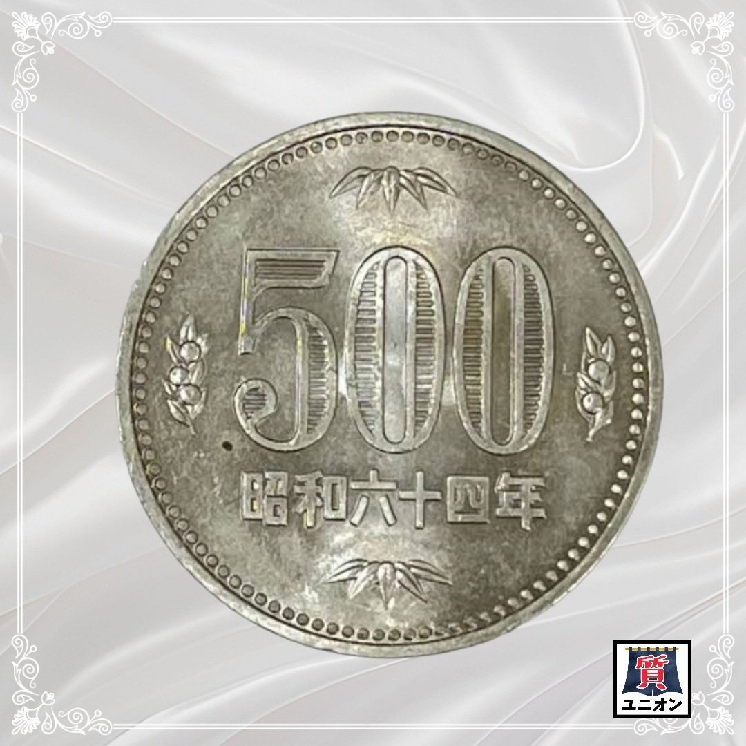 昭和の500円玉って使えないの!?」噂の真相と賢い対処法｜質屋ユニオン