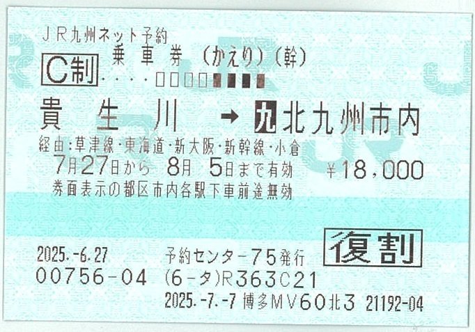 最後かもしれない往復割引の乗車券｜mitoina2013