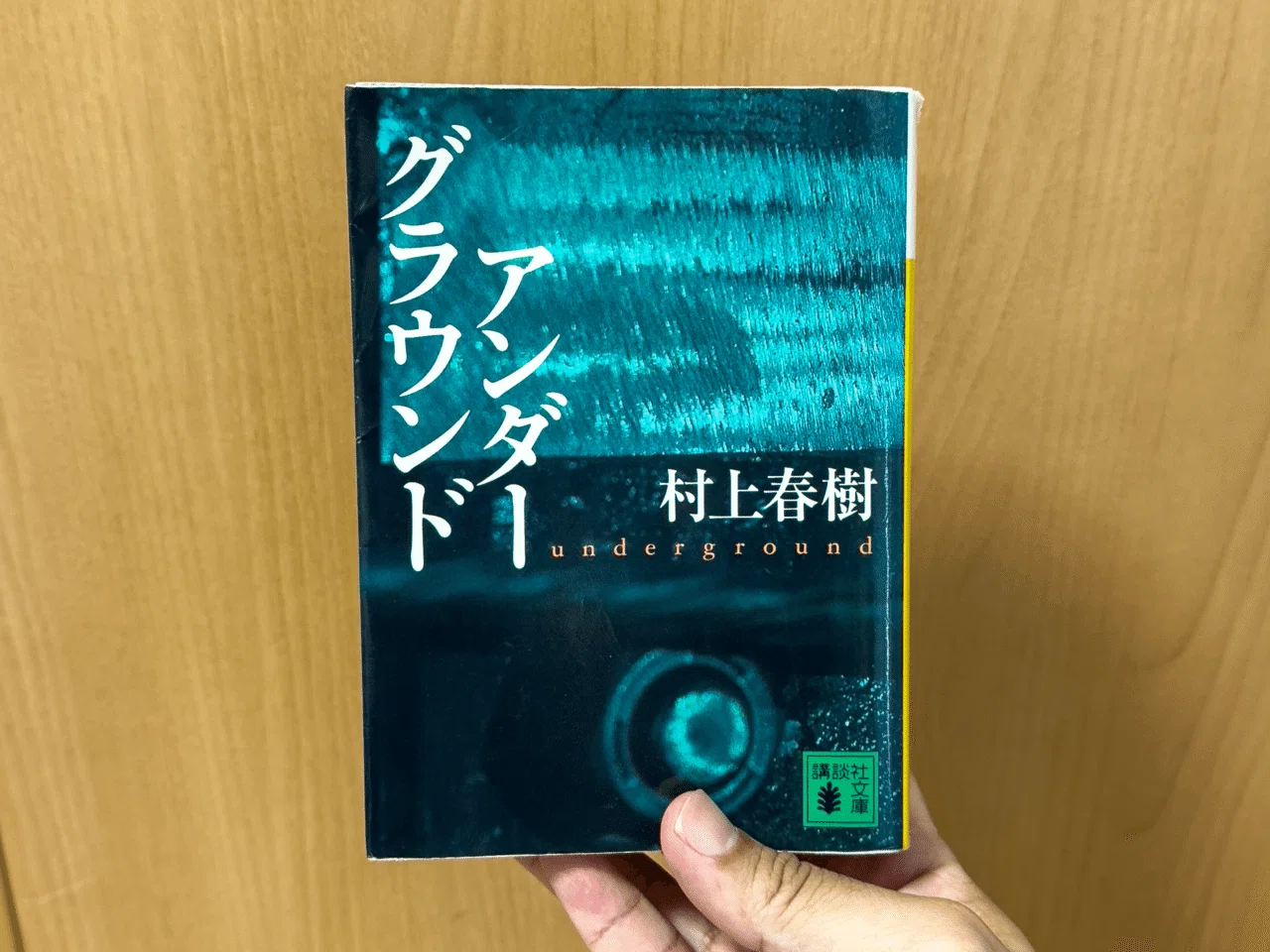 30年目に出会った一冊。村上春樹『アンダーグラウンド』｜ヒージャ