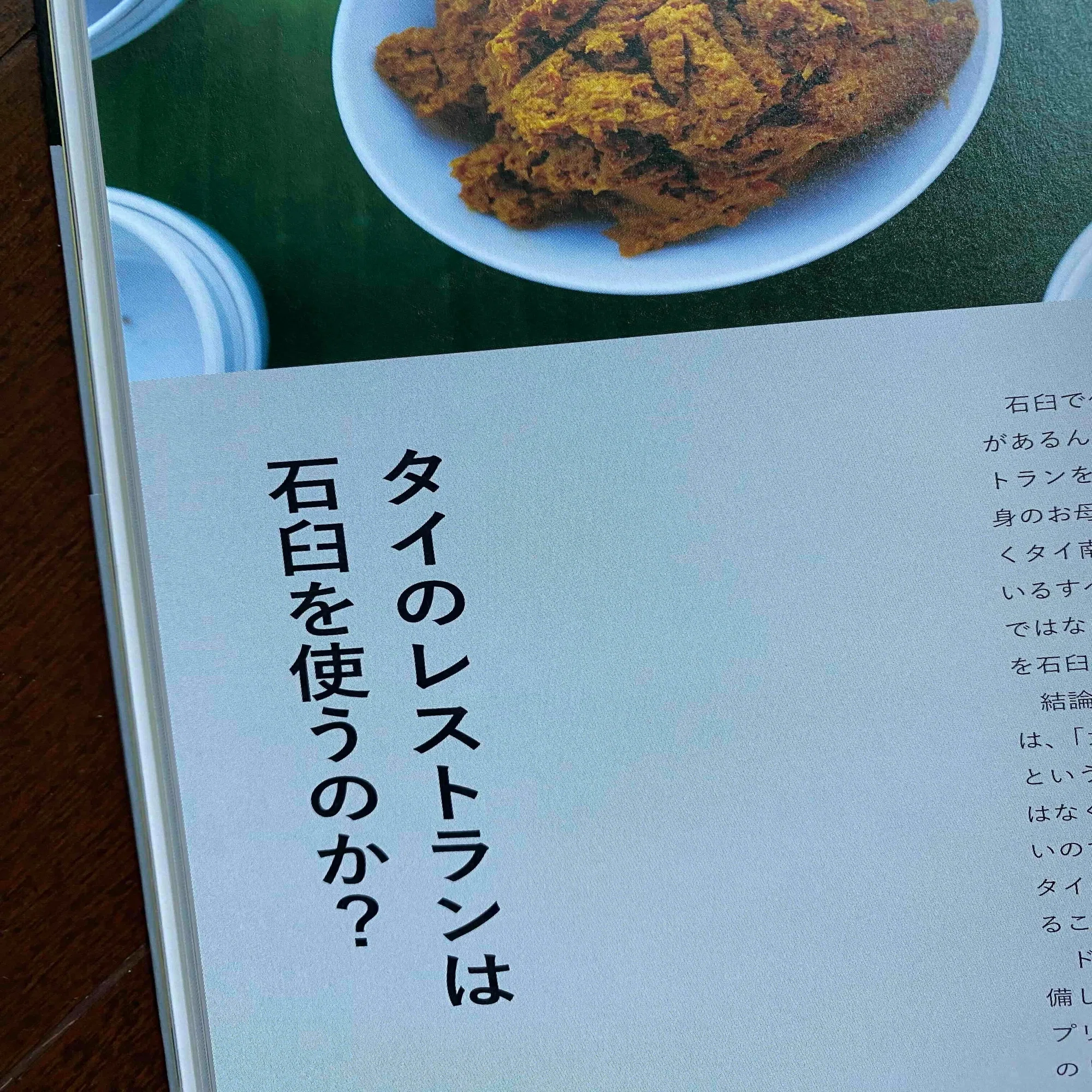 240．日本のタイカレーは石臼で作られているのか？ 問題｜水野仁輔