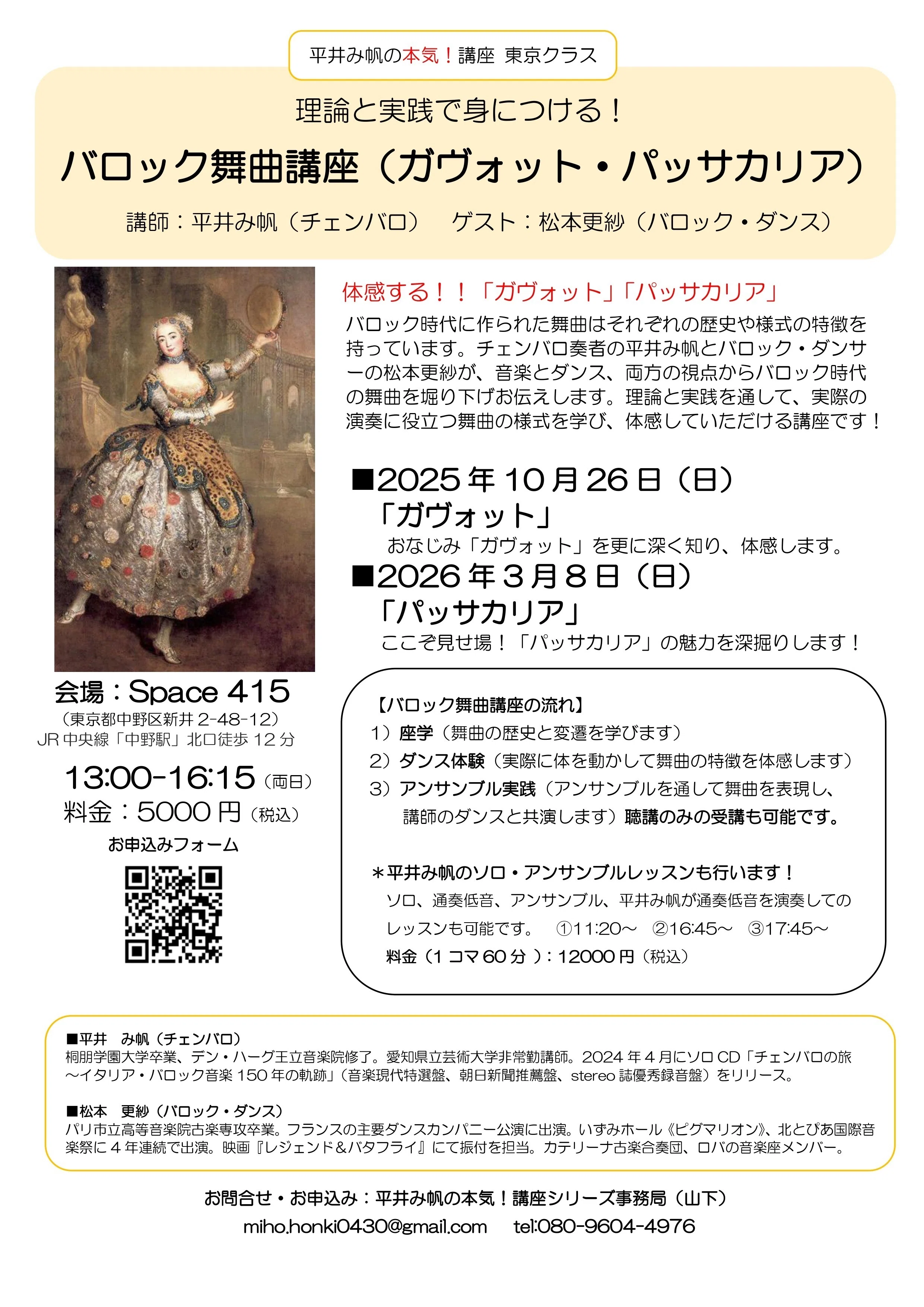 東京開催】理論と実践で身につける！バロック舞曲講座（ガヴォット