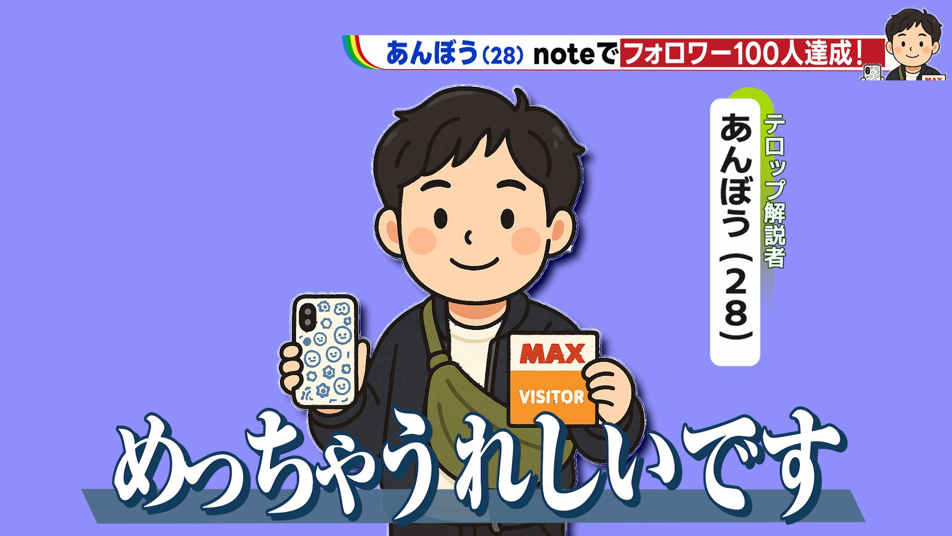 祝】テロップ再現＆解説シリーズを始めて約1ヶ月でフォロワー100人達成