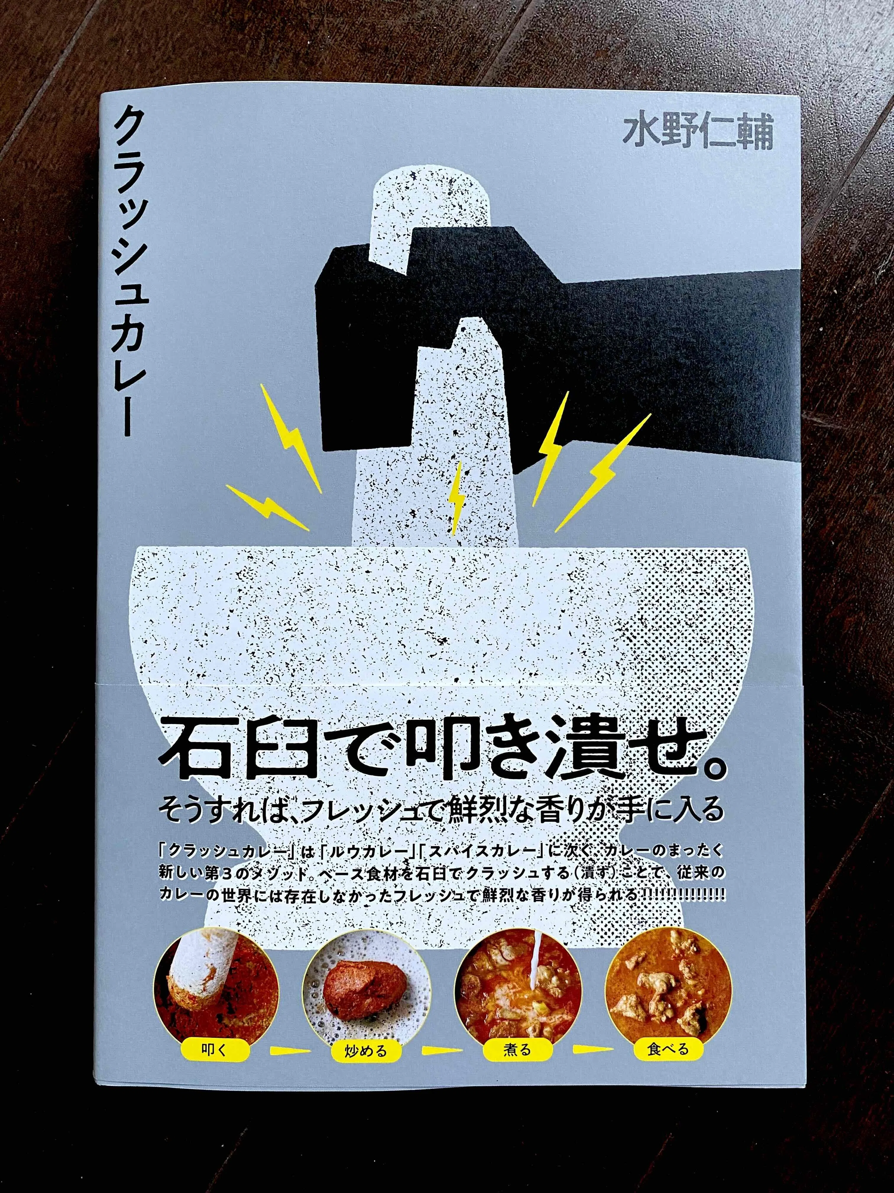 貴重！映画「カレーライス」台本　値下交渉可 241．石臼の香りは世界から消える運命にあるのか？ 問題｜水野仁輔