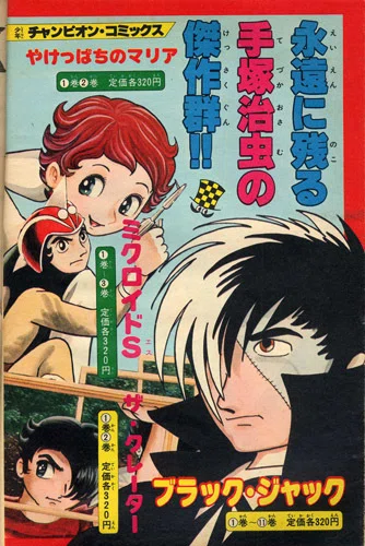 ブラック・ジャック』の傑作選｜イカサマタコサマ