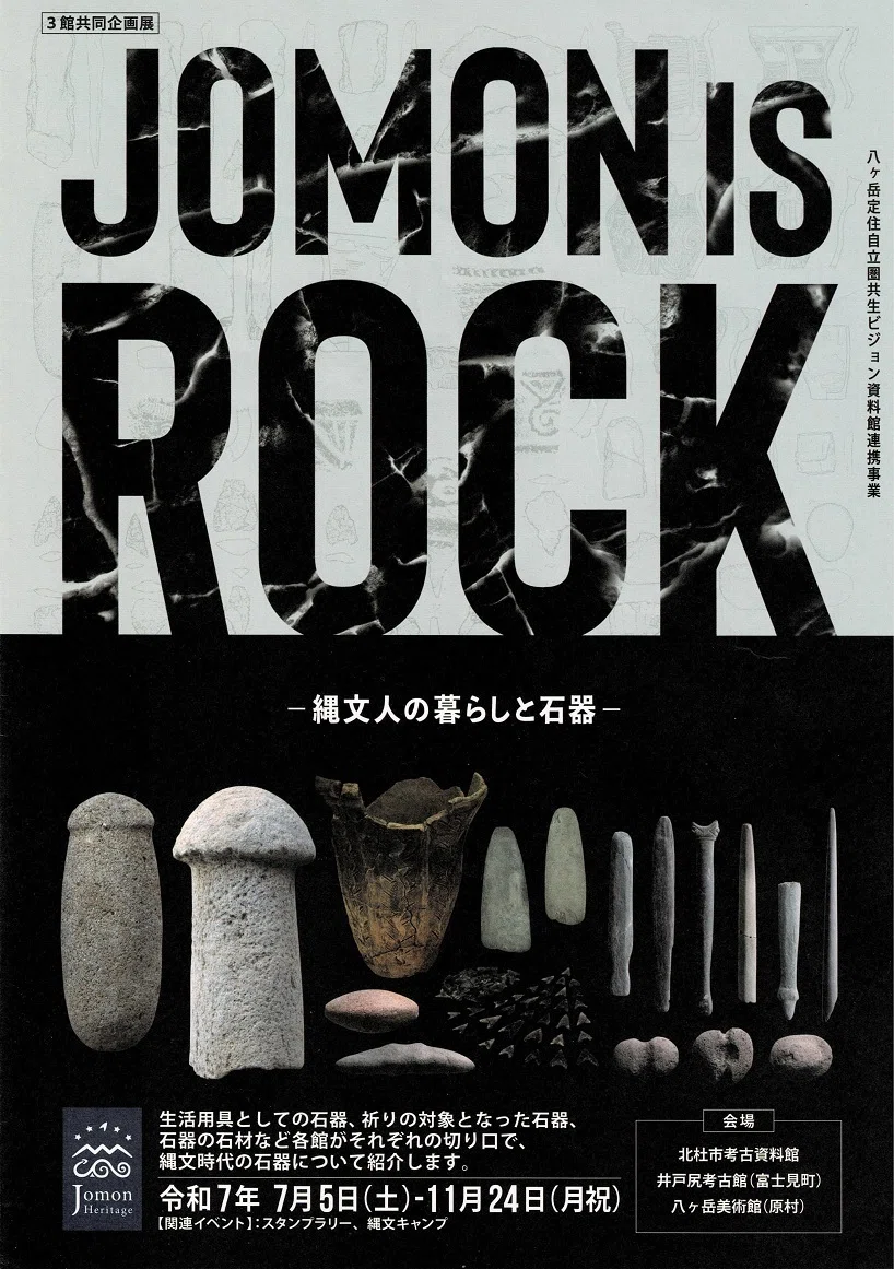 北杜市考古資料館】3館企画展示「JOMON IS ROCK」を見に行く｜あずさ