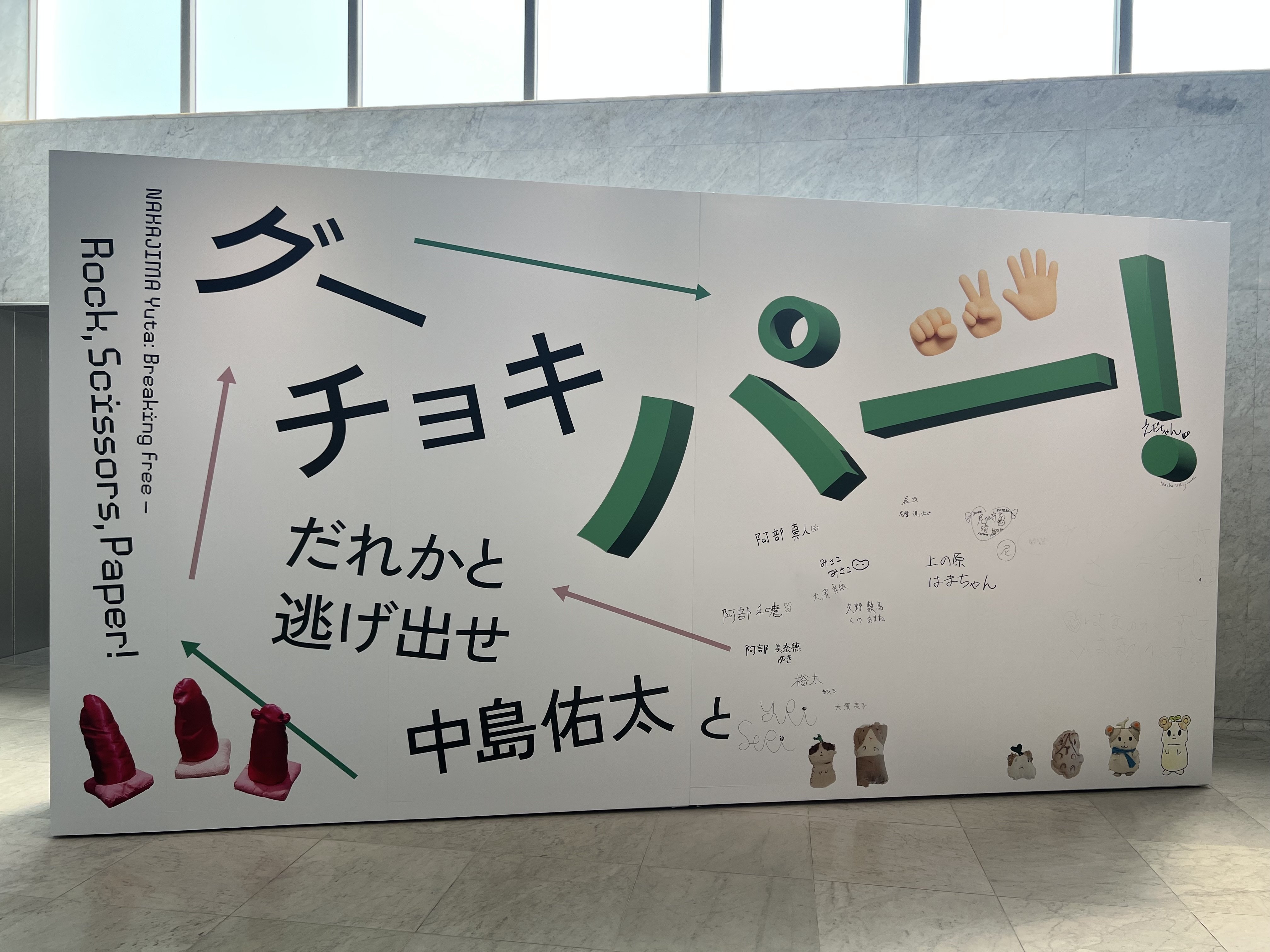 中島佑太 だれかと逃げ出せグーチョキパー@北九州市立美術館｜wan