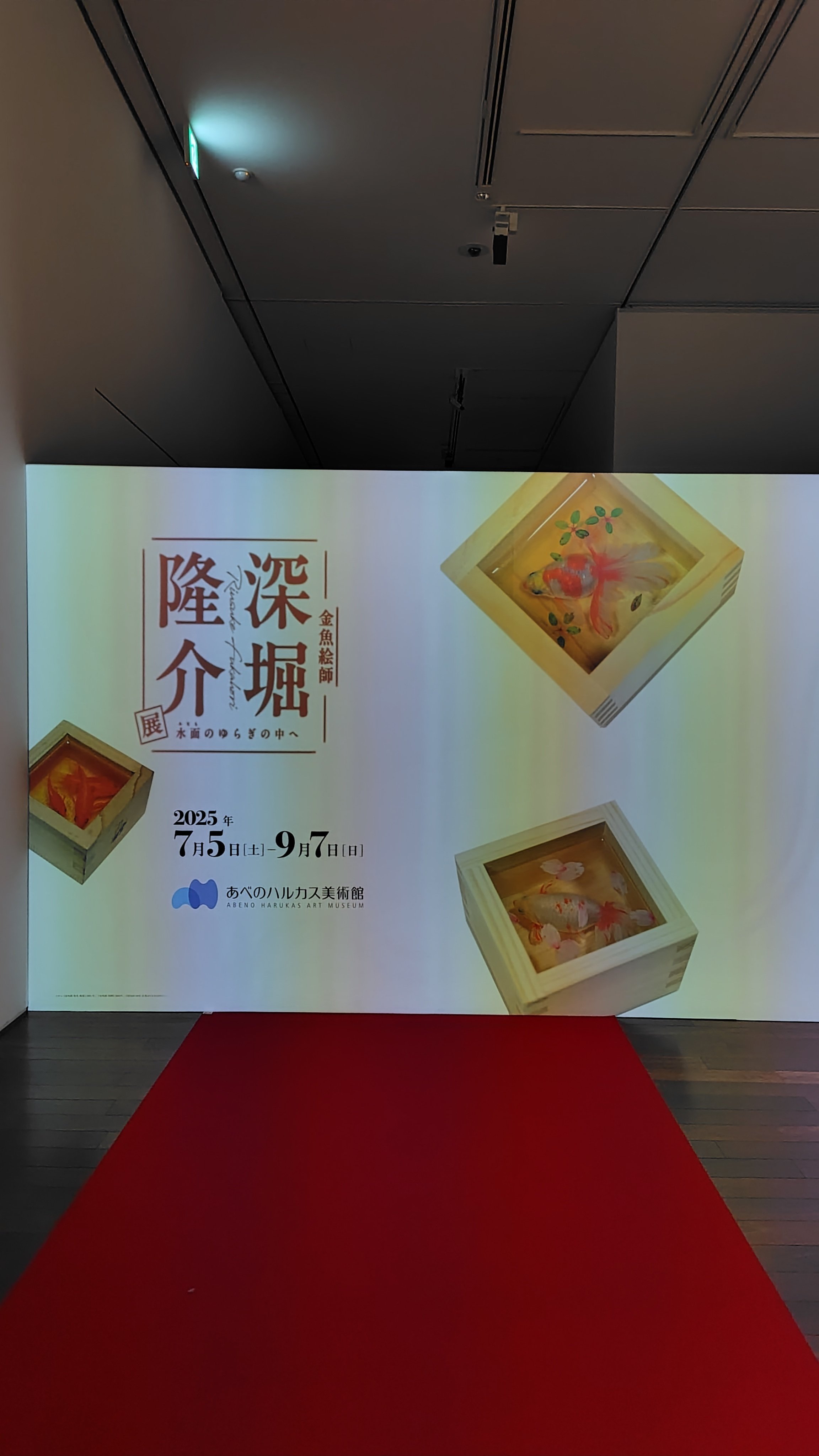 深堀隆介展 水面のゆらぎの中へ」感想｜かんなべ／かずラ＠創作とおでかけ