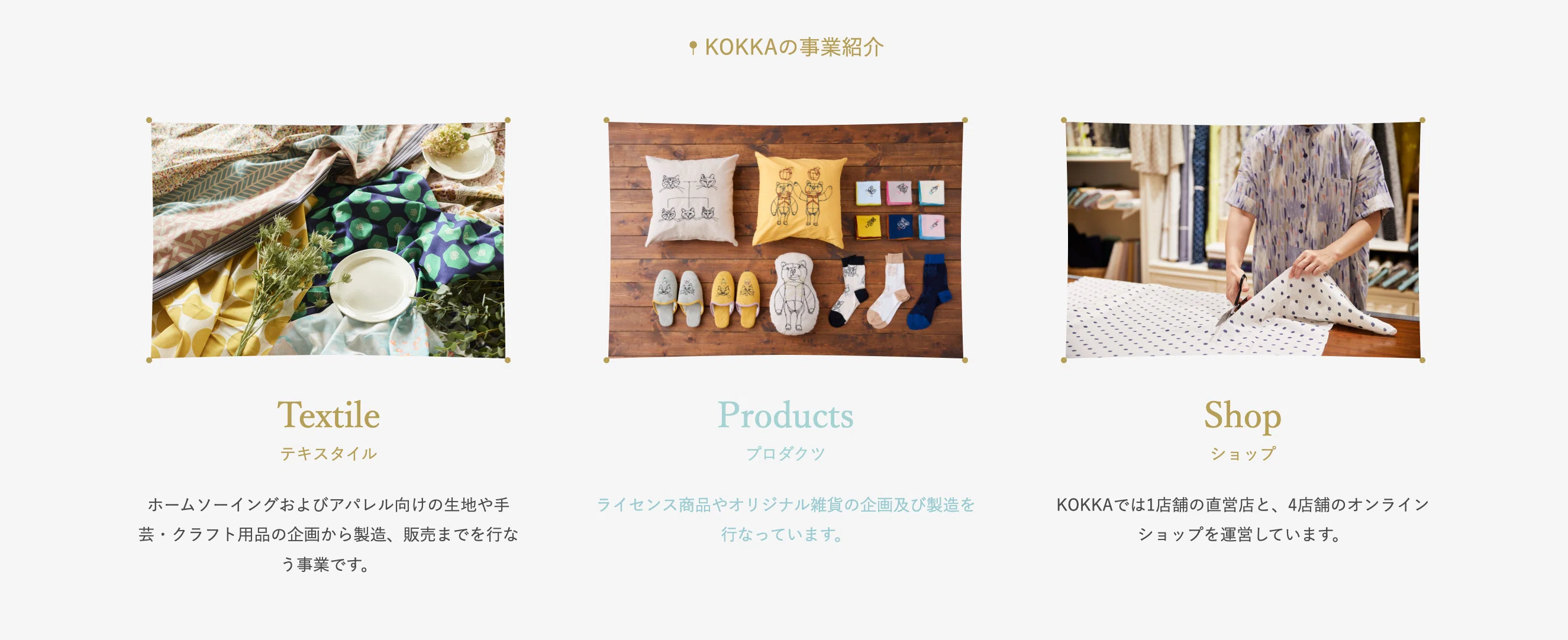 株式会社コッカはなんの会社？「ここにしかない布」を届ける 