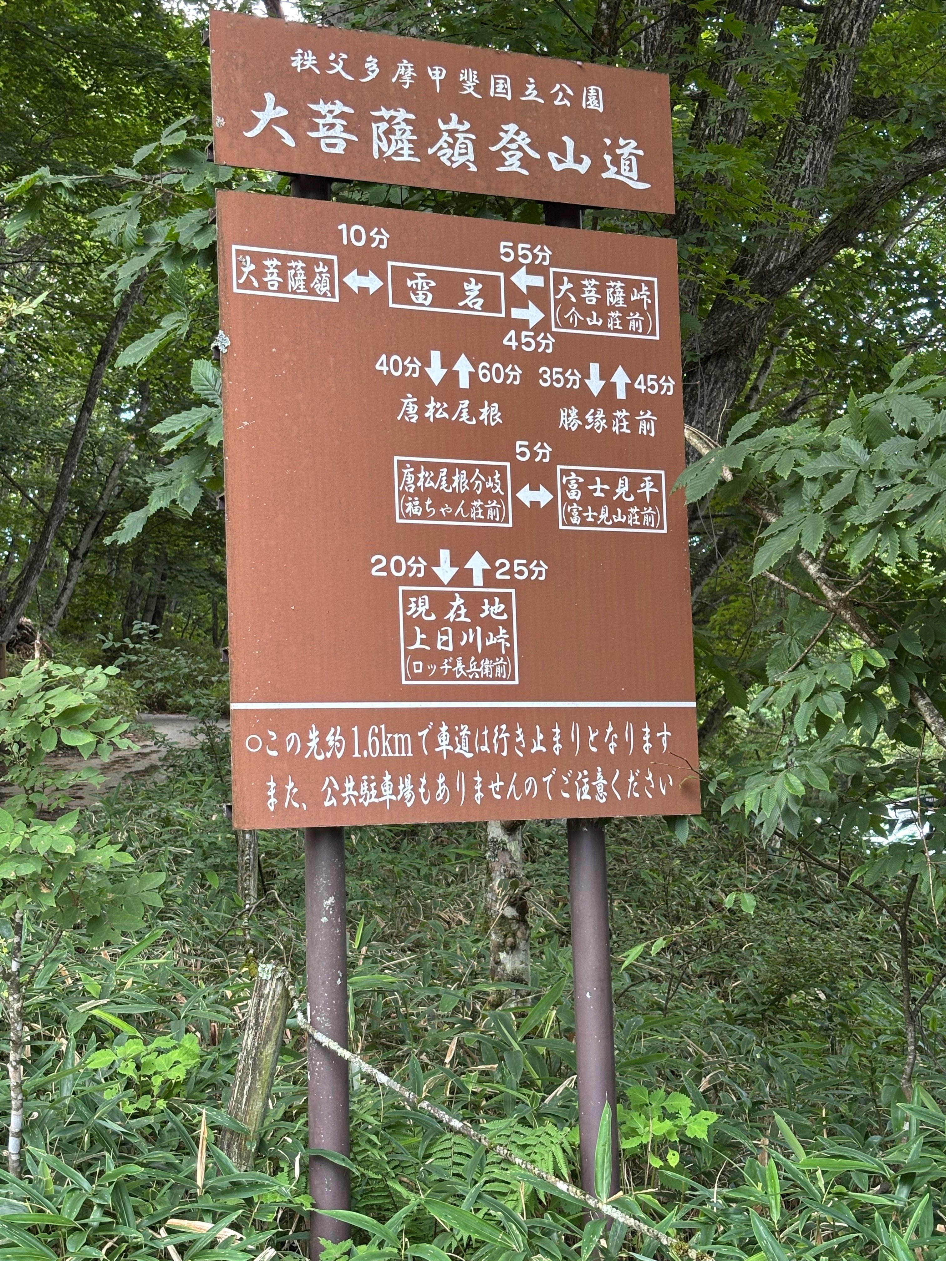 今日ときめいたこと426ー大菩薩嶺に登る｜Amachan