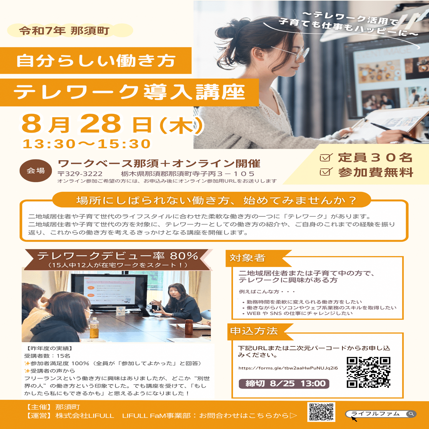 テレワーク用にどうですか？ 参加無料】テレワーク導入講座開催！｜気ままに那須【那須町公式note】