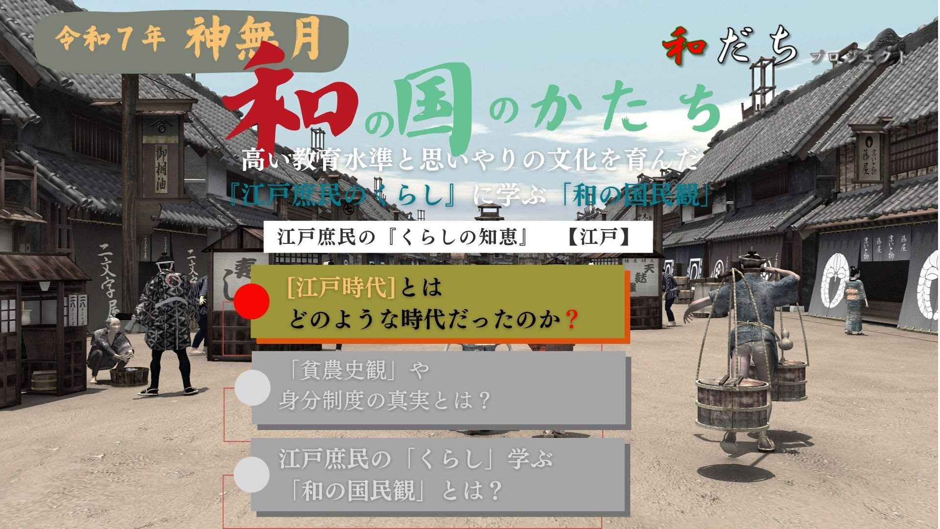 高い教育水準と思いやりの文化を育んだ『江戸庶民のくらし』に学ぶ「和