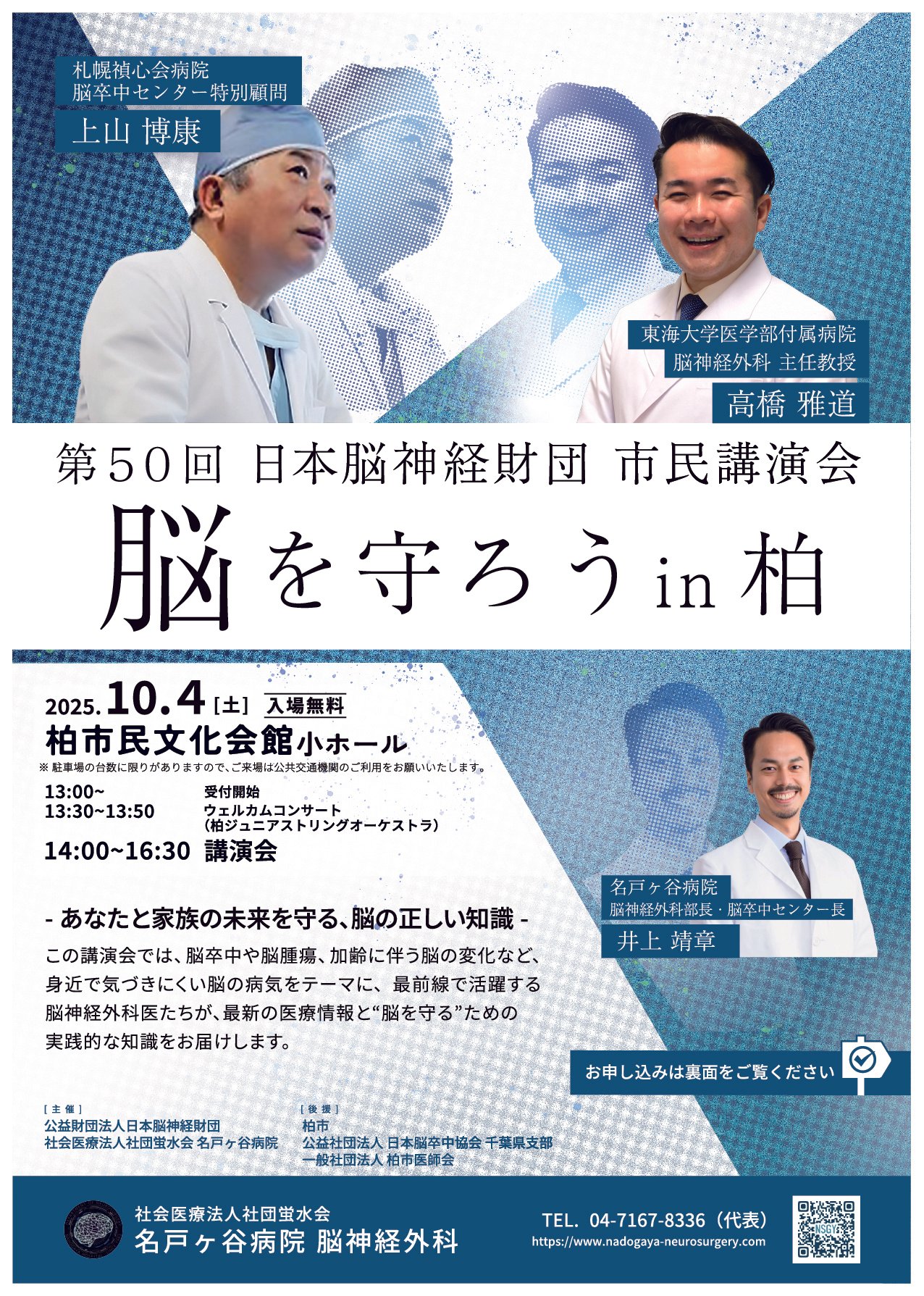 第50回 日本脳神経財団 市民講演会 「脳を守ろうin柏」｜名戸ヶ谷病院