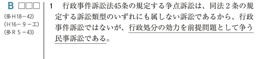 行政法：争点訴訟とは？｜もぐたろう（3回目の行政書士試験勉強