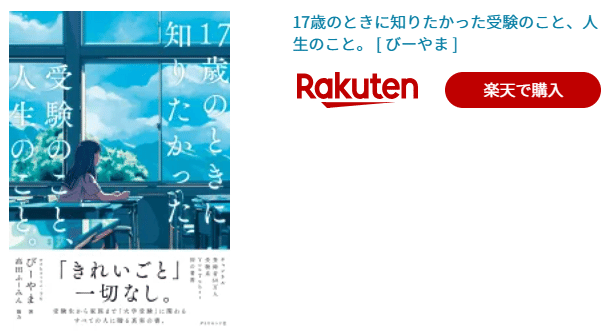 🌟5分で説明オススメ本『17歳のときに知りたかった受験のこと、人生の