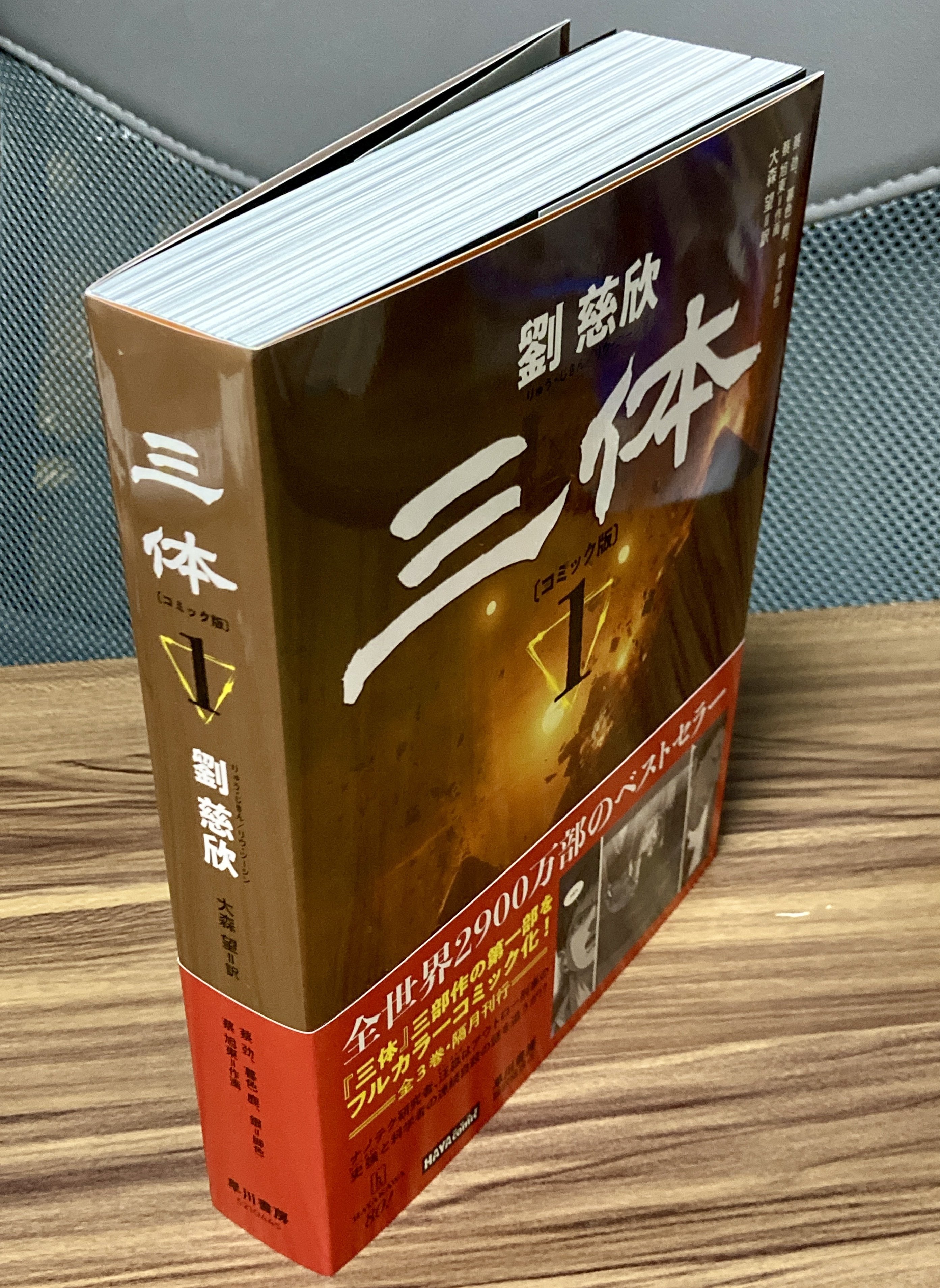 コミック版『三体』が鈍器本すぎる・他（2025年8月5日の日記）｜人間が