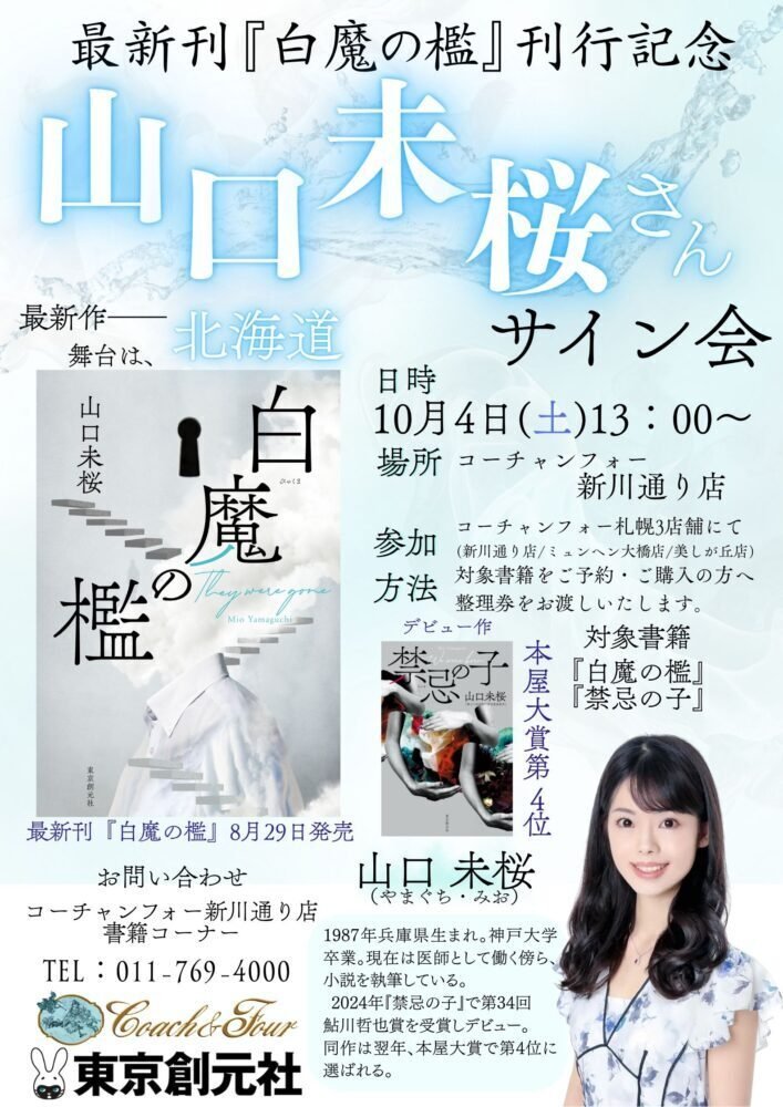 山口未桜『白魔の檻』刊行記念サイン会のお知らせ【東京・大阪・北海道