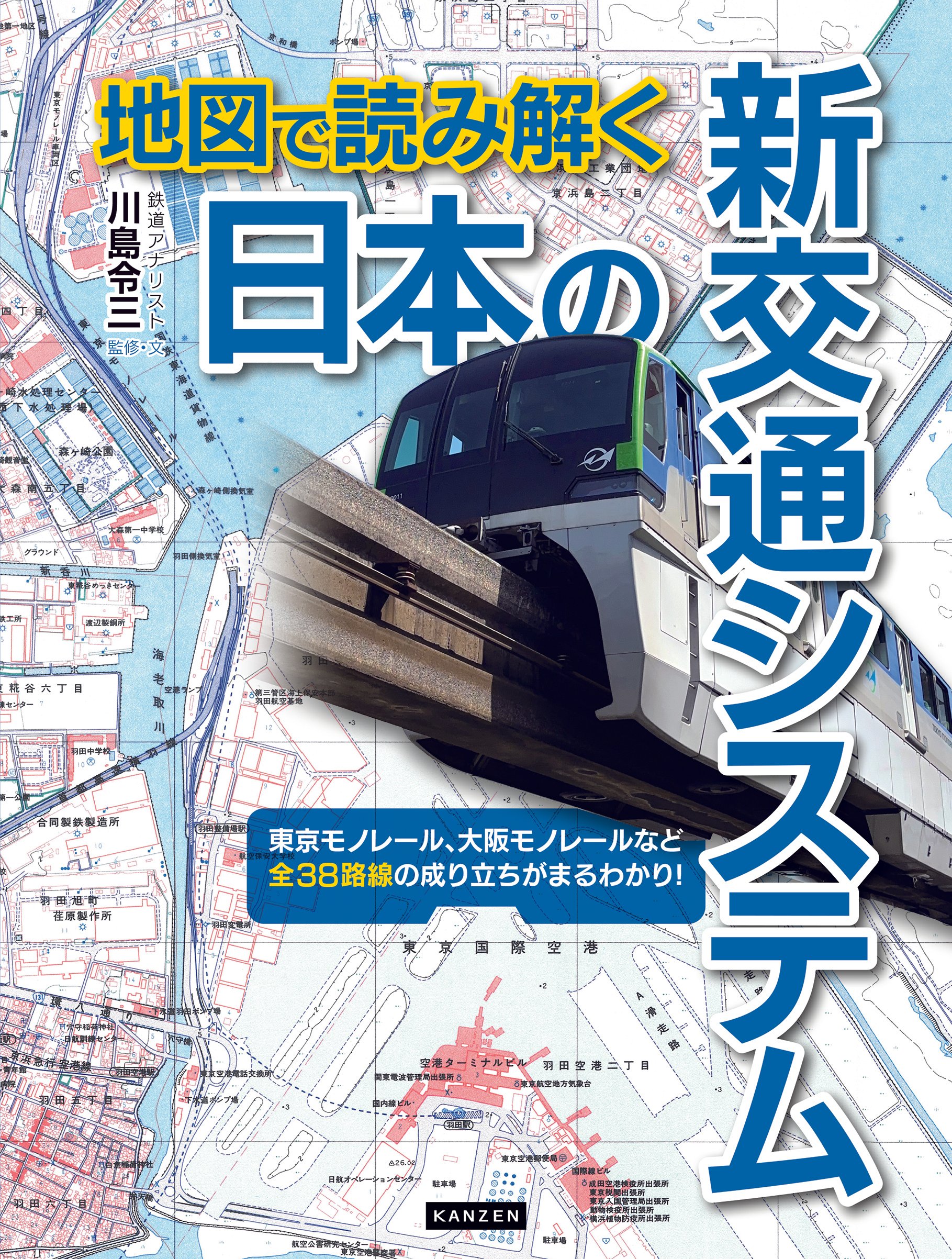 新・取締役会ガイドライン 日本の新交通システム完全ガイド！モノレールからLRTまで全38