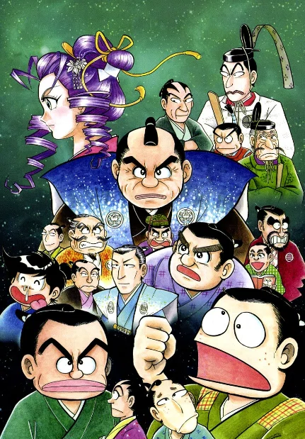 みなもと太郎（1947.3.2-2021.8.7）『風雲児たち 幕末編 16 SP