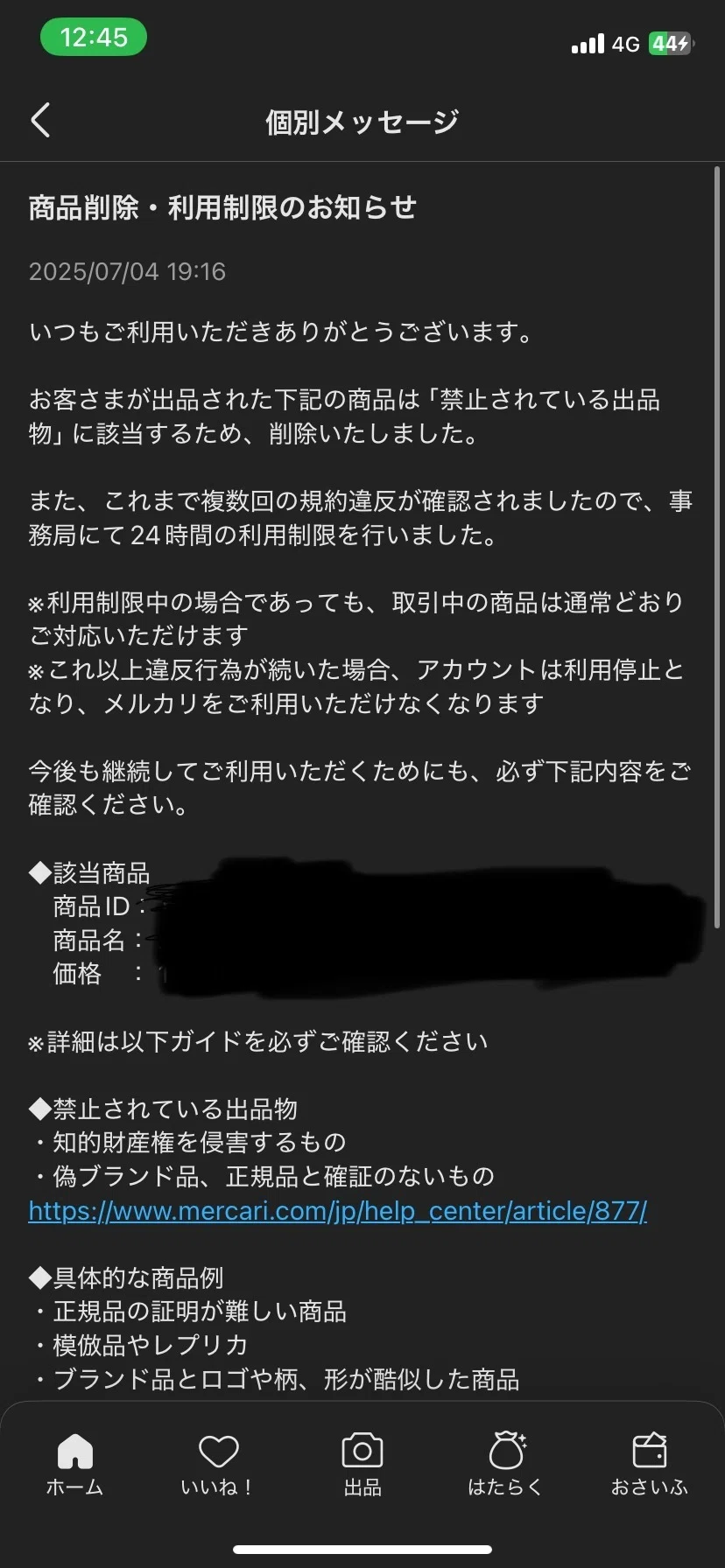 メルカリで出品した商品削除&利用制限されたときの対応方法｜メリンちゃん