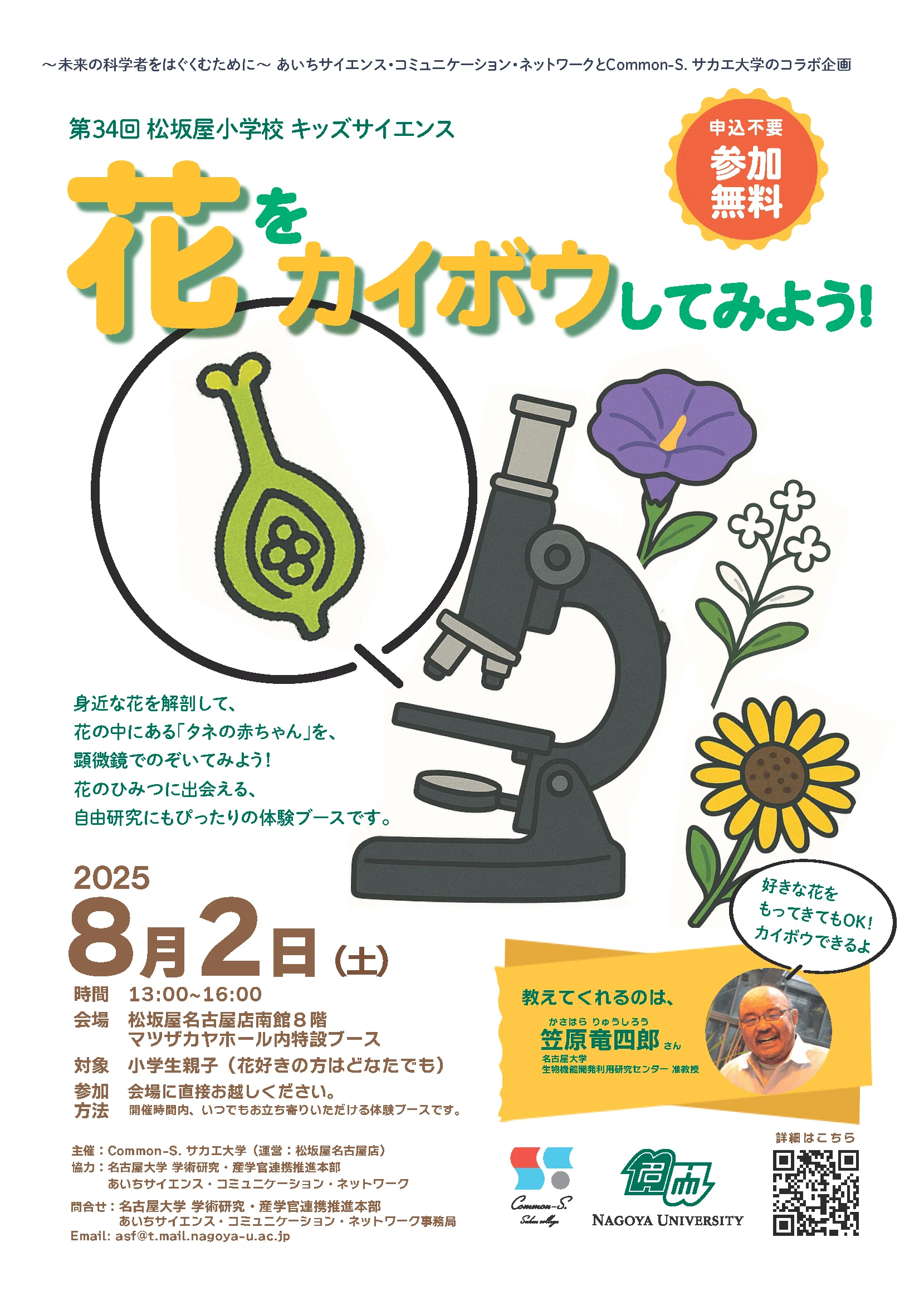 第34回松坂屋小学校 キッズサイエンス🧪「花をカイボウしてみよう