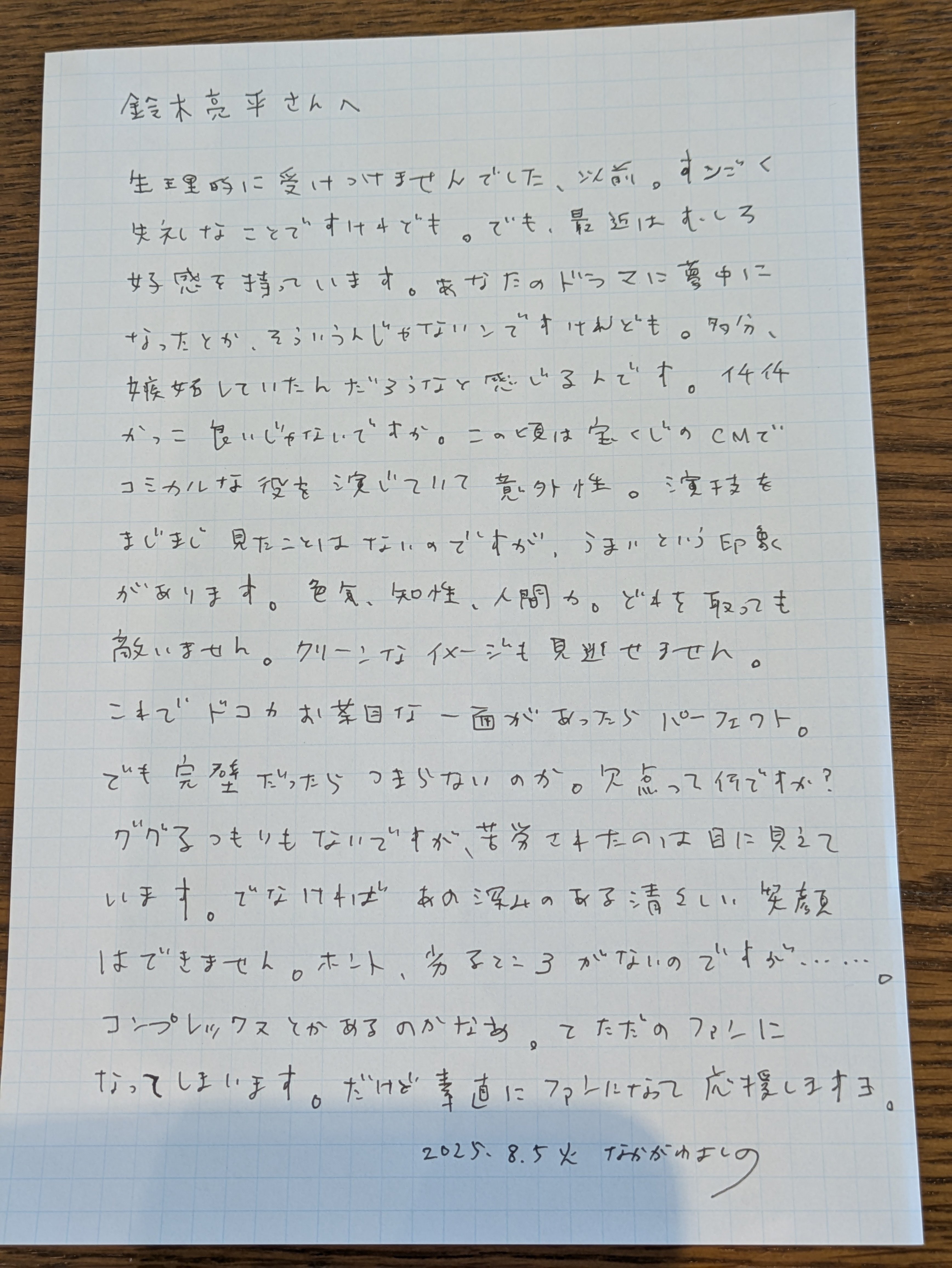 手紙113鈴木亮平さんへ｜なかがわよしの🫀