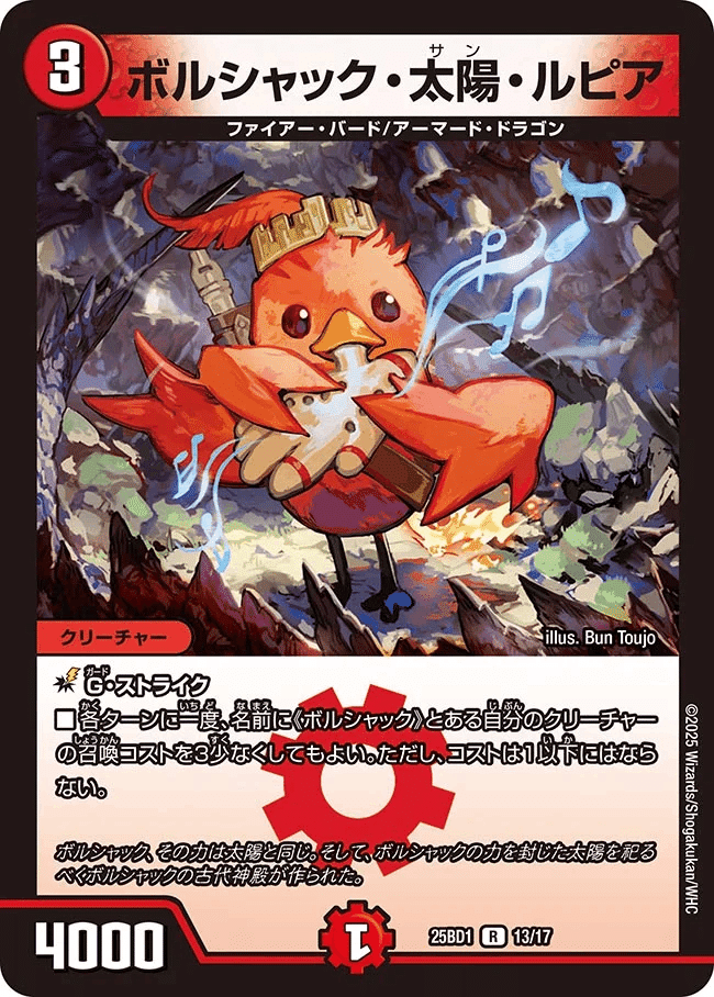 2025/8/9発売の「ドリーム英雄譚デッキ ボルシャックの書」と