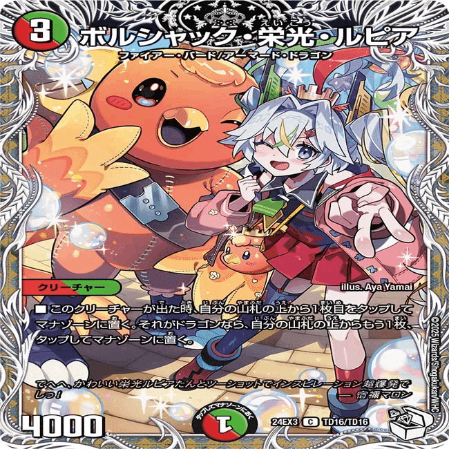 2025/8/9発売の「ドリーム英雄譚デッキ ボルシャックの書」と