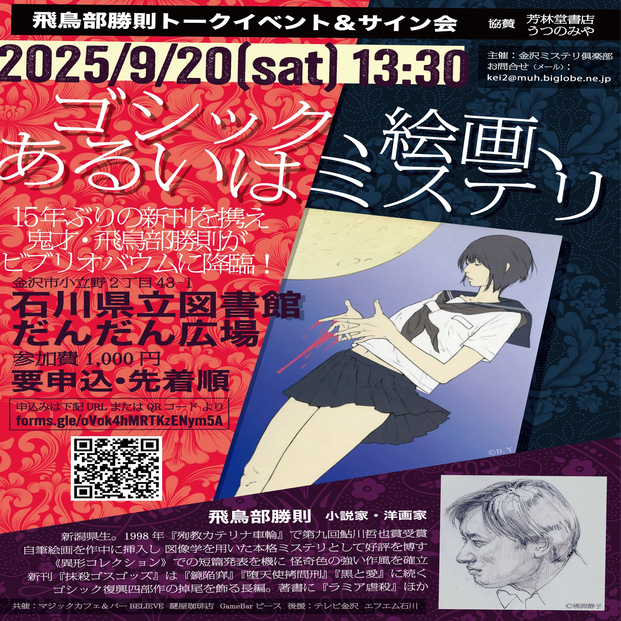 告知】飛鳥部勝則トークイベント＆サイン会開催のお知らせ【2025/9/20 