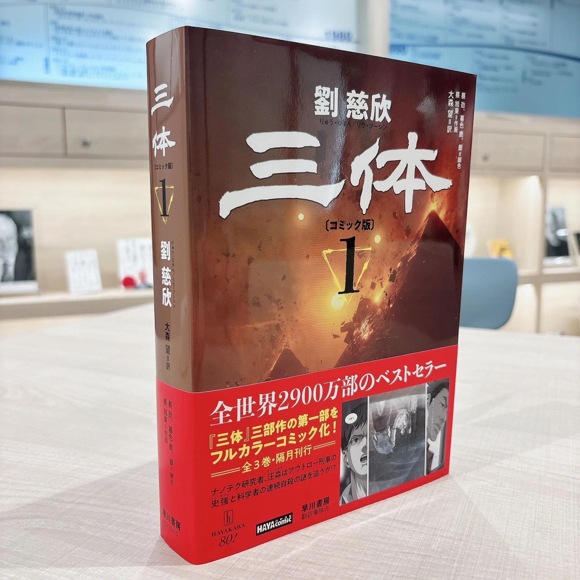 この夏読みたい超弩級コミック。『三体〔コミック版〕』刊行 