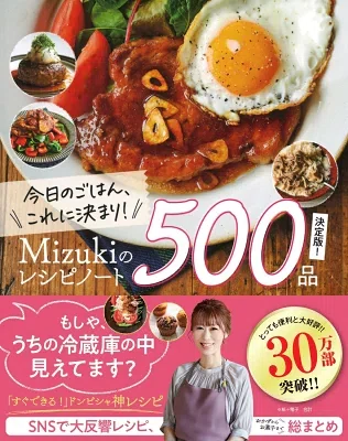 楽天ブックス「今日のごはん、これに決まり！Mizukiのレシピノート決定版！500品）」