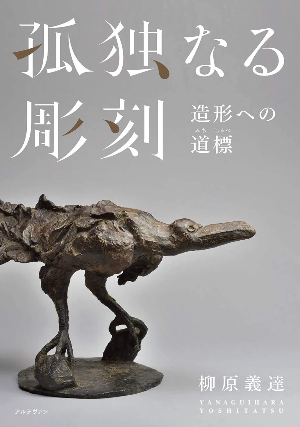柳原義達】立体作品、彫刻 査定 鑑定 買取 致します｜井浦歳和 ロイド