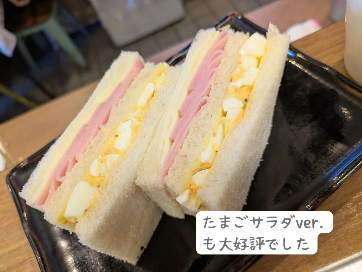 ハムたまサンド、サラダバージョン