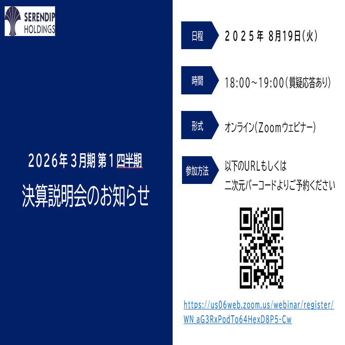2026年3月期 第1四半期決算のお知らせ＆IRイベントのご案内｜説明会の