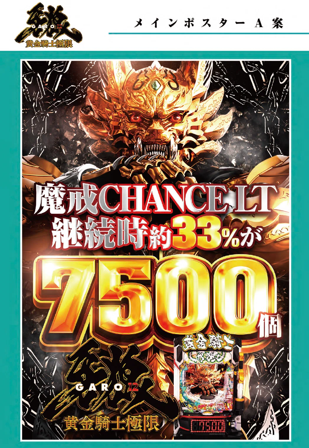 GODLIKE GENIUS ポスターデザイン 2025年8月】新台導入を成功させる機種ポスターデザインのポイント