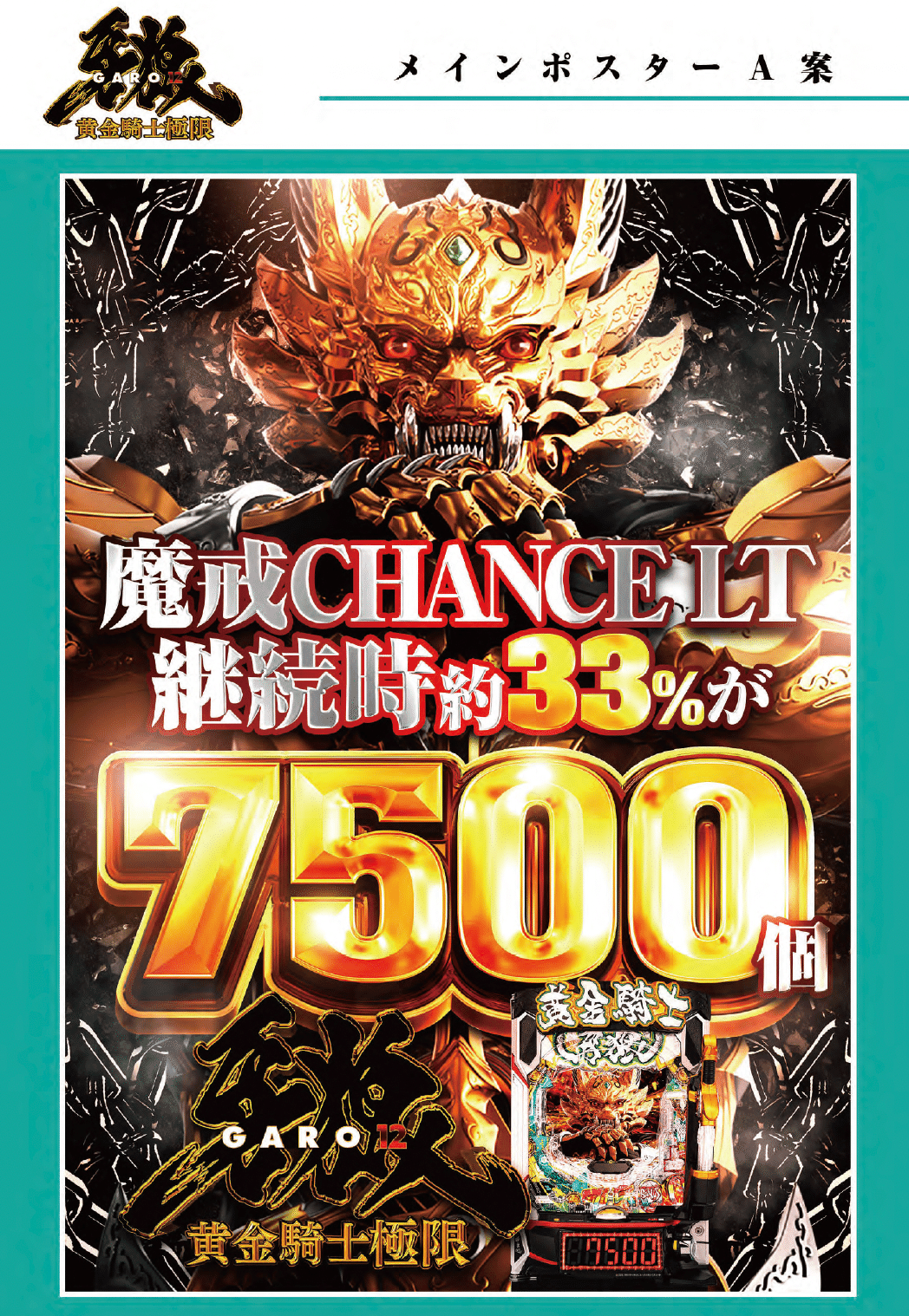 2025年8月】新台導入を成功させる機種ポスターデザインのポイント