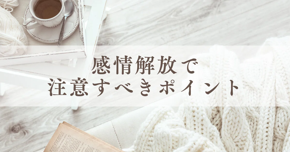 「感情解放ってなに？」 必要性と方法・効果を詳しく解説｜まほろ｜マインドコーチ・ライター