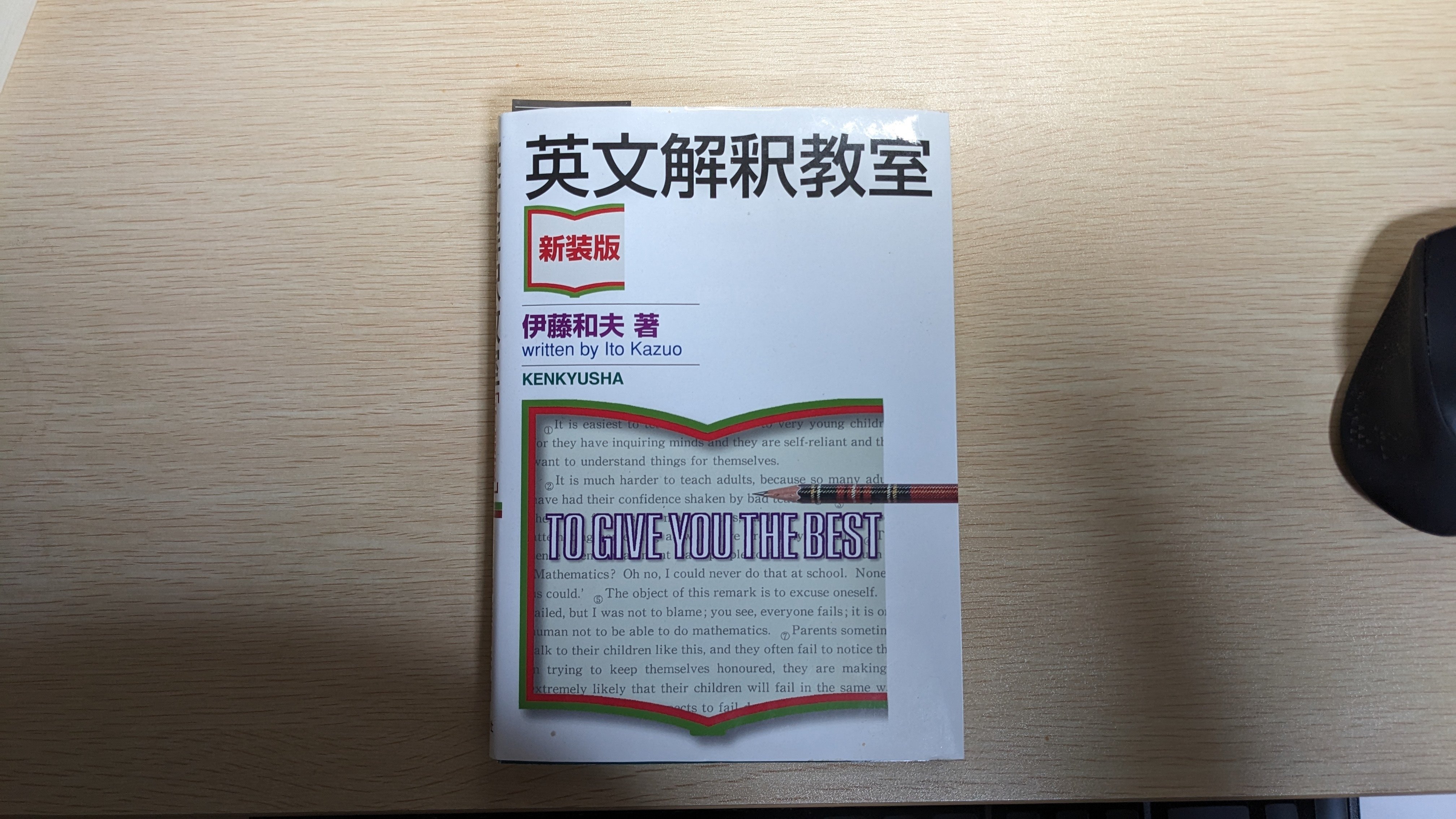 学生時代難しすぎた参考書をもう一度やってみる「英文解釈教室